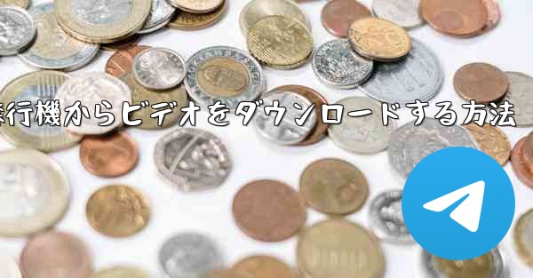 飛行機からビデオをダウンロードする方法