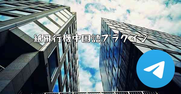 紙飛行機中国語プラグイン