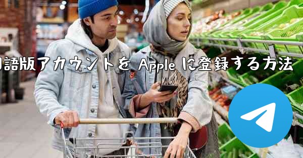 Airplane 中国語版アカウントを Apple に登録する方法