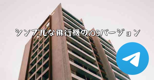 シンプルな飛行機のiOSバージョン