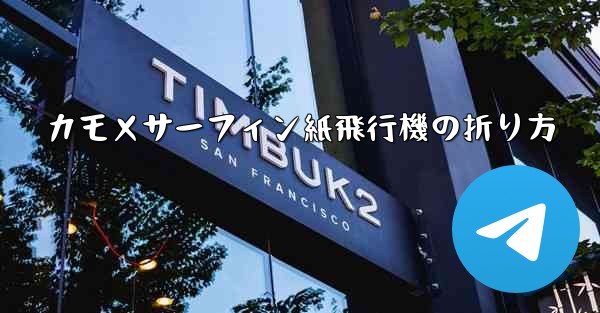 カモメサーフィン紙飛行機の折り方