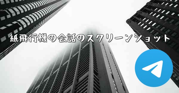 紙飛行機の会話のスクリーンショット