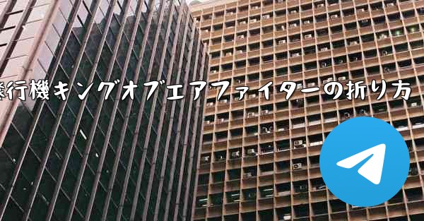 紙飛行機キングオブエアファイターの折り方