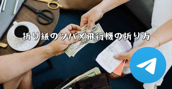 折り紙のツバメ飛行機の折り方