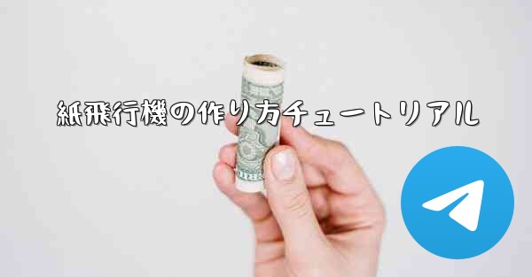 紙飛行機の作り方チュートリアル