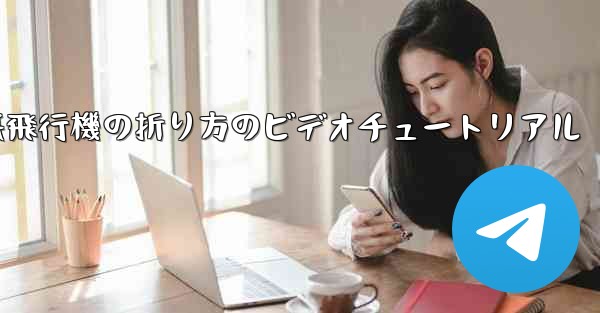 遠くまで飛ぶ紙飛行機の折り方のビデオチュートリアル