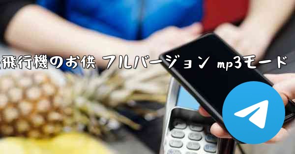 私の紙飛行機のお供 フルバージョン mp3モード