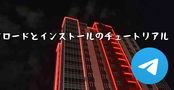 Apple 携帯電話飛行機のダウンロードとインストールのチュートリアル