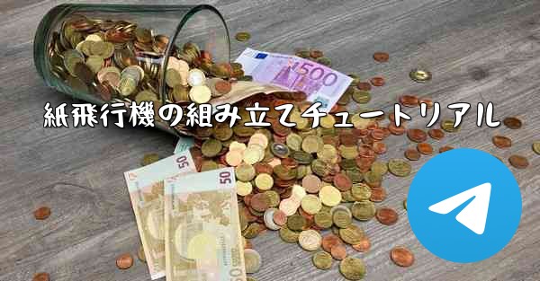 紙飛行機の組み立てチュートリアル