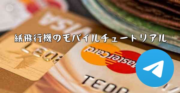 紙飛行機のモバイルチュートリアル