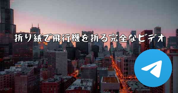 折り紙で飛行機を折る完全なビデオ