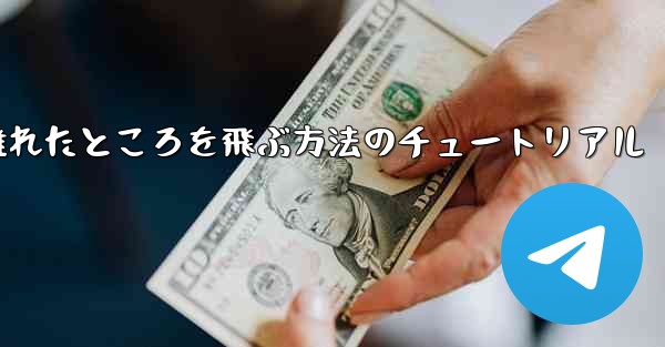 飛行機を折りたたんで 100 メートル離れたところを飛ぶ方法のチュートリアル