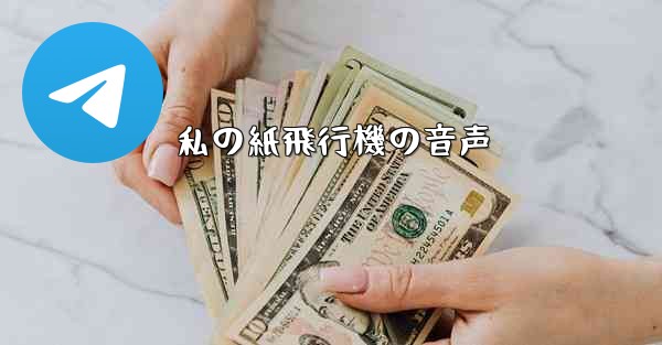 私の紙飛行機の音声