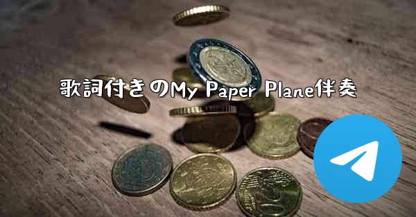 歌詞付きのMy Paper Plane伴奏