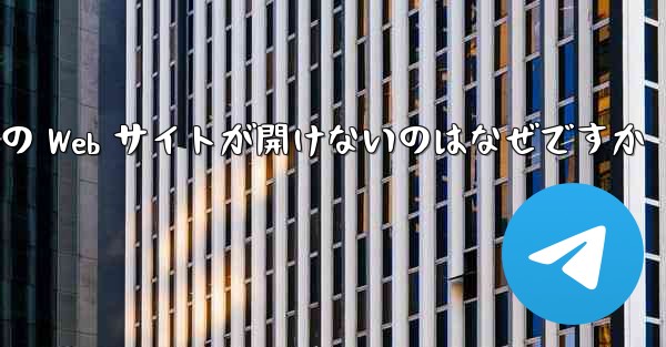 Paper Plane の Web サイトが開けないのはなぜですか