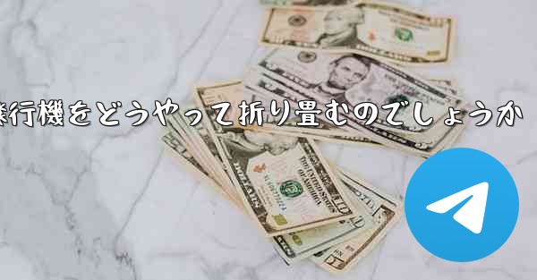 より高くより遠くへ飛ぶ飛行機をどうやって折り畳むのでしょうか