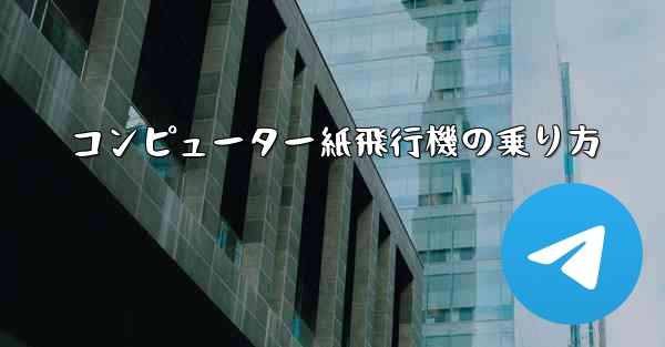コンピューター紙飛行機の乗り方