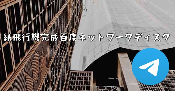 紙飛行機完成百度ネットワークディスク