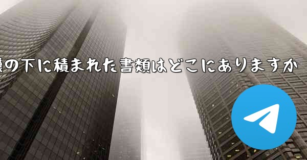 紙飛行機の下に積まれた書類はどこにありますか