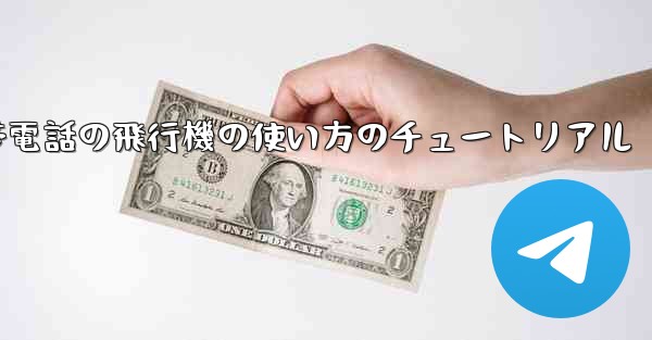 Apple 携帯電話の飛行機の使い方のチュートリアル