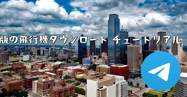 Android 版の飛行機ダウンロード チュートリアル