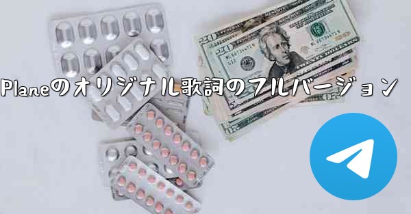 My Paper Planeのオリジナル歌詞のフルバージョン