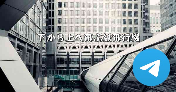 下から上へ飛ぶ紙飛行機