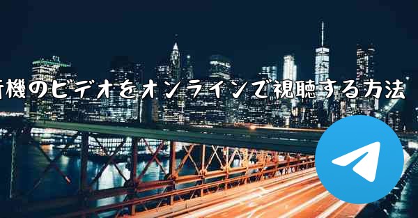 紙飛行機のビデオをオンラインで視聴する方法
