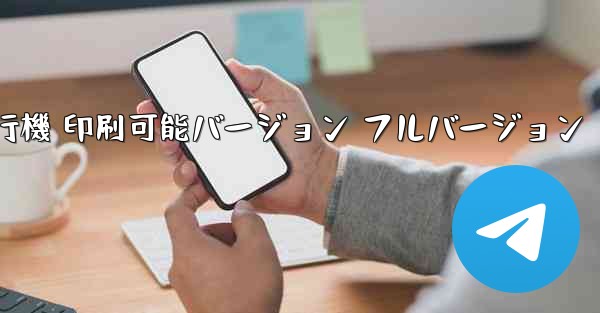 私の紙飛行機 印刷可能バージョン フルバージョン