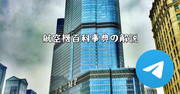 航空機百科事典の解説