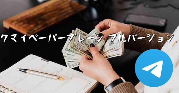 ミュージックマイペーパープレーン フルバージョン