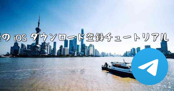 航空機の iOS ダウンロード登録チュートリアル