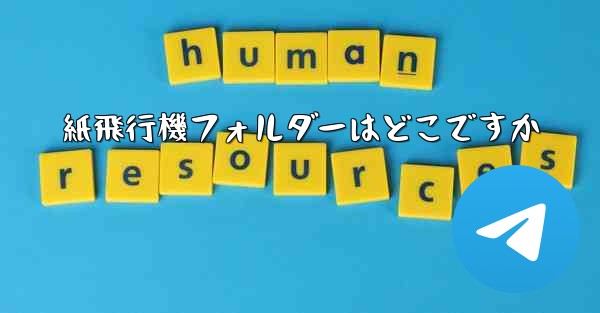 紙飛行機フォルダーはどこですか