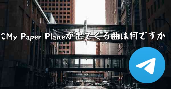 歌詞にMy Paper Planeが出てくる曲は何ですか