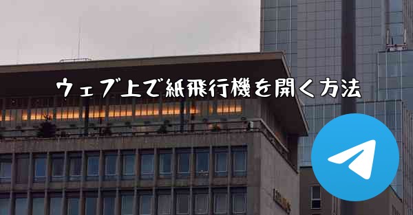 ウェブ上で紙飛行機を開く方法