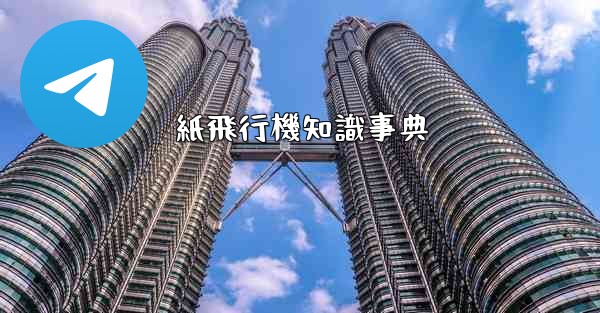 紙飛行機知識事典