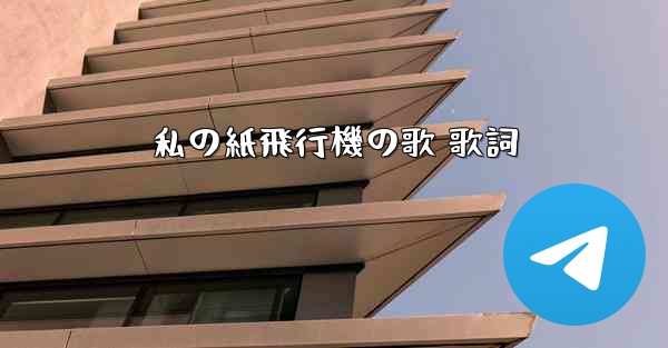 私の紙飛行機の歌 歌詞