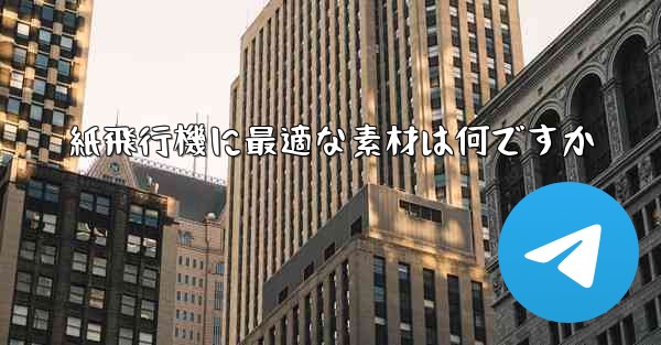 紙飛行機に最適な素材は何ですか