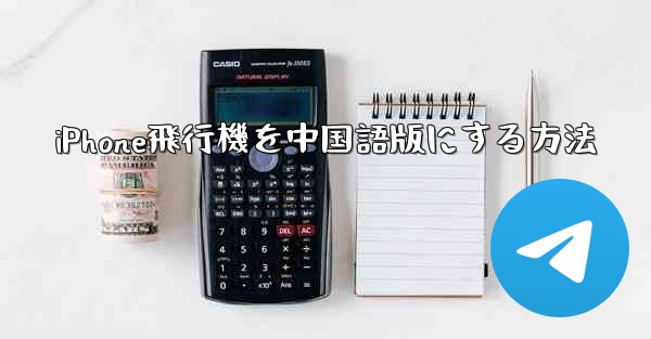 iPhone飛行機を中国語版にする方法