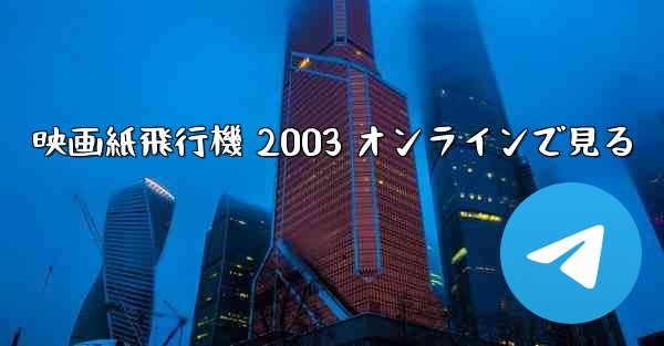 映画紙飛行機 2003 オンラインで見る