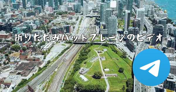 折りたたみバットプレーンのビデオ