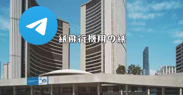 紙飛行機用の紙