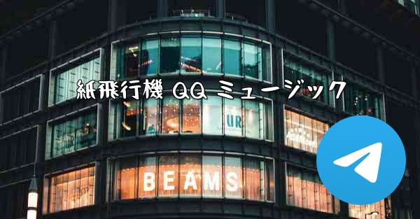 紙飛行機 QQ ミュージック