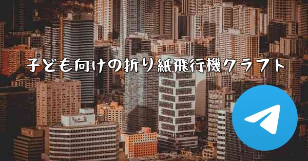 子ども向けの折り紙飛行機クラフト