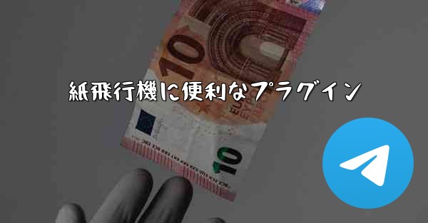 紙飛行機に便利なプラグイン