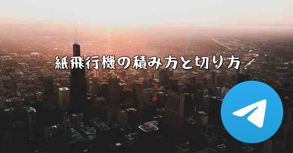 紙飛行機の積み方と切り方