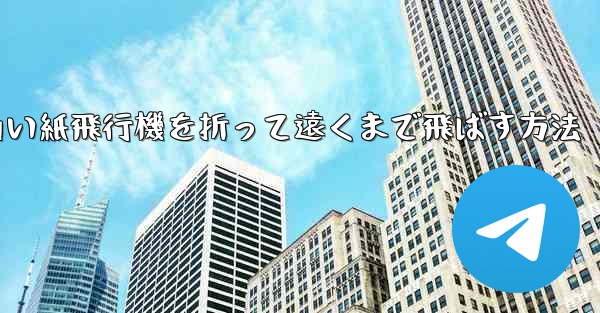 四角い紙飛行機を折って遠くまで飛ばす方法