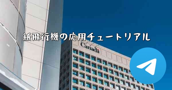 紙飛行機の応用チュートリアル