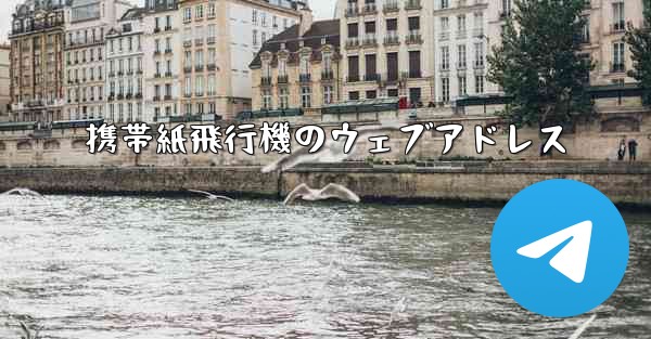 携帯紙飛行機のウェブアドレス