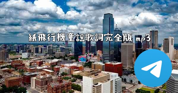 紙飛行機童謡歌詞完全版 mp3